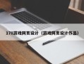 西藏178游戏网页设计（游戏网页设计作品）