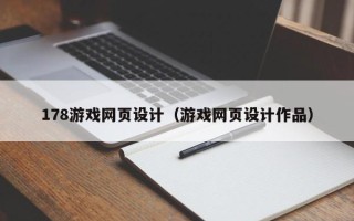 西藏178游戏网页设计（游戏网页设计作品）