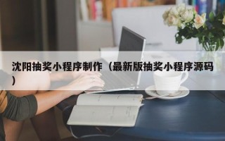 西藏沈阳抽奖小程序制作（最新版抽奖小程序源码）