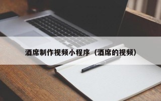 西藏酒席制作视频小程序（酒席的视频）