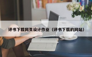 西藏评书下载网页设计作业（评书下载的网站）