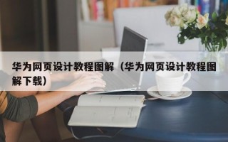 西藏华为网页设计教程图解（华为网页设计教程图解下载）