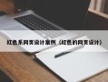 西藏红色系网页设计案例（红色的网页设计）