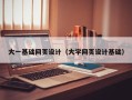 西藏大一基础网页设计（大学网页设计基础）