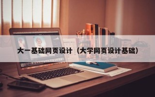 西藏大一基础网页设计（大学网页设计基础）