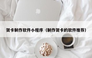 西藏贺卡制作软件小程序（制作贺卡的软件推荐）