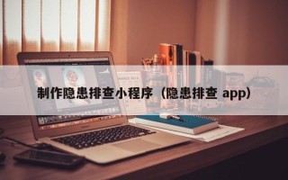 西藏制作隐患排查小程序（隐患排查 app）