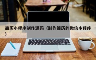 西藏简历小程序制作源码（制作简历的微信小程序）
