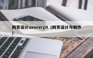 西藏网页设计axurerp9（网页设计与制作）
