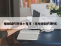 西藏相册制作视频小程序（用相册制作视频）