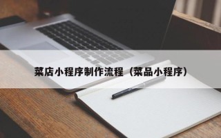 西藏菜店小程序制作流程（菜品小程序）