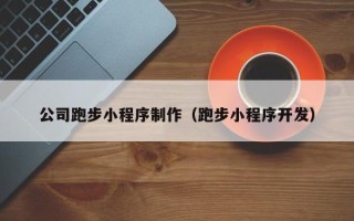 西藏公司跑步小程序制作（跑步小程序开发）